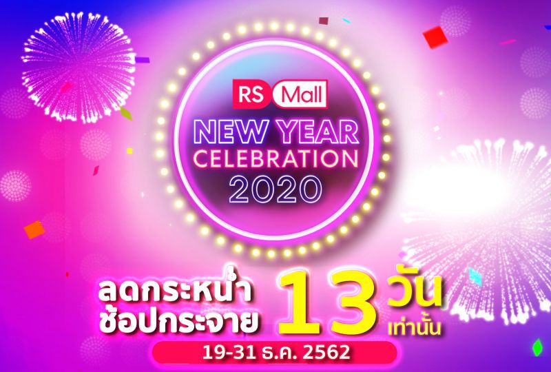 อาร์เอส ทุ่ม 50 ล้านอัดโปรโมชั่นส่งท้ายปี