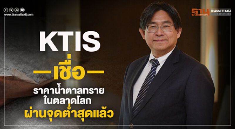 KTIS เชื่อ ราคาน้ำตาลทรายในตลาดโลก ผ่านจุดต่ำสุดแล้ว KTIS เชื่อ ราคาน้ำตาลทรายในตลาดโลก ผ่านจุดต่ำสุดแล้ว