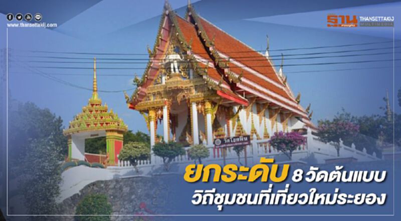 ยกระดับ8วัดสู่ต้นแบบวิถีชุมชนแหล่งท่องเที่ยวใหม่ระยอง ยกระดับ8วัดสู่ต้นแบบวิถีชุมชนแหล่งท่องเที่ยวใหม่ระยอง