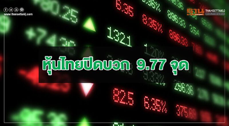 หุ้นไทยปิดบวก 9.77 จุด หุ้นไทยปิดบวก 9.77 จุด