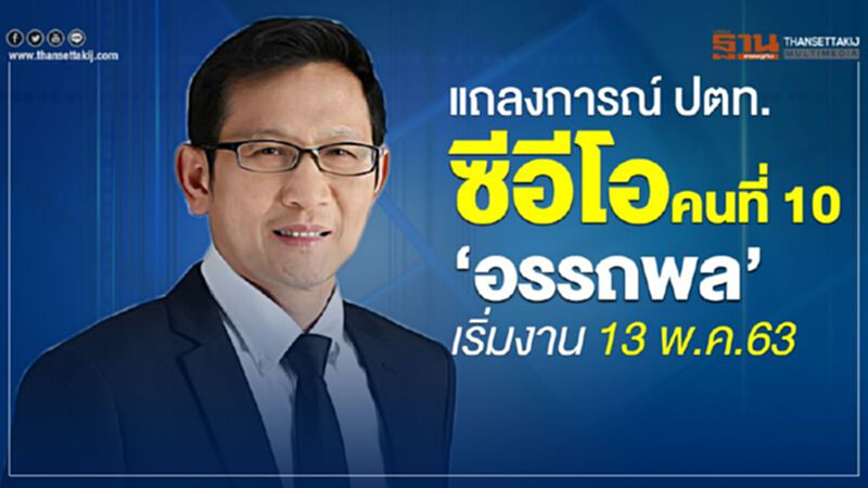 แถลงการณ์ ปตท. ซีอีโอ คนที่ 10 'อรรถพล' เริ่มงาน 13 พ.ค.63 แถลงการณ์ ปตท. ซีอีโอ คนที่ 10 'อรรถพล' เริ่มงาน 13 พ.ค.63