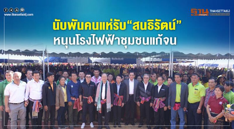 นับพันคนแห่รับ”สนธิรัตน์” หนุนโรงไฟฟ้าชุมชนแก้จน นับพันคนแห่รับ”สนธิรัตน์” หนุนโรงไฟฟ้าชุมชนแก้จน
