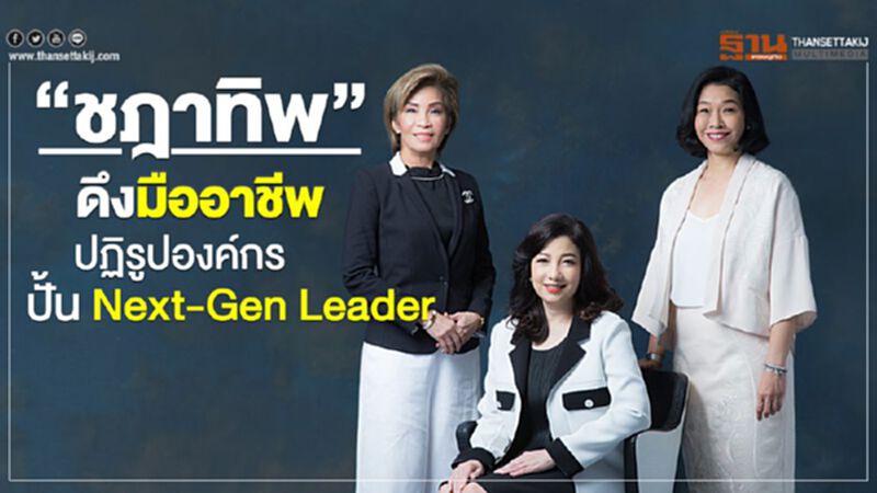 “ชฎาทิพ” ดึงมืออาชีพ ปฏิรูปองค์กร ปั้น Next-Gen Leader “ชฎาทิพ” ดึงมืออาชีพ ปฏิรูปองค์กร ปั้น Next-Gen Leader