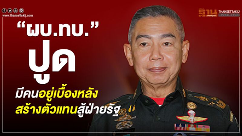 “ผบ.ทบ.”ปูดมีคนอยู่เบื้องหลังการเมืองสร้างตัวแทนสู้ฝ่ายรัฐ “ผบ.ทบ.”ปูดมีคนอยู่เบื้องหลังการเมืองสร้างตัวแทนสู้ฝ่ายรัฐ