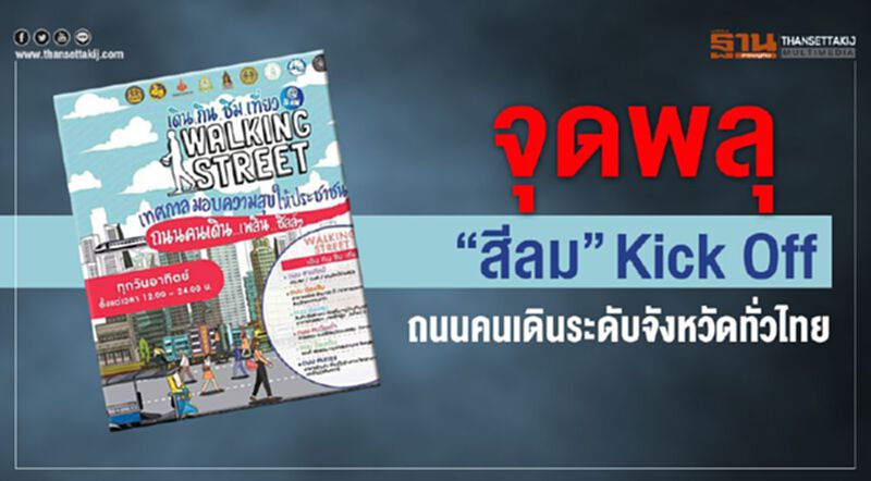 จุดพลุ“สีลม” Kick Off ถนนคนเดินระดับจังหวัดทั่วไทย จุดพลุ“สีลม” Kick Off ถนนคนเดินระดับจังหวัดทั่วไทย