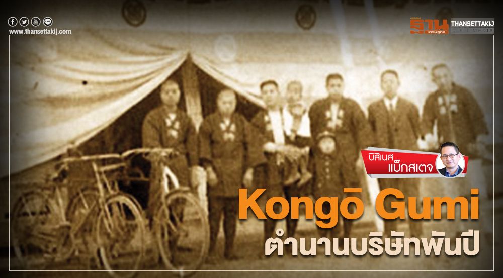 Kongo Gumi ตำนานบริษัทพันปี