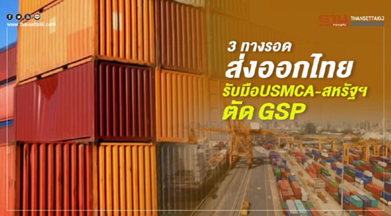 3 ทางรอดส่งออกไทย รับมือUSMCA-สหรัฐฯ ตัด GSP 3 ทางรอดส่งออกไทย รับมือUSMCA-สหรัฐฯ ตัด GSP