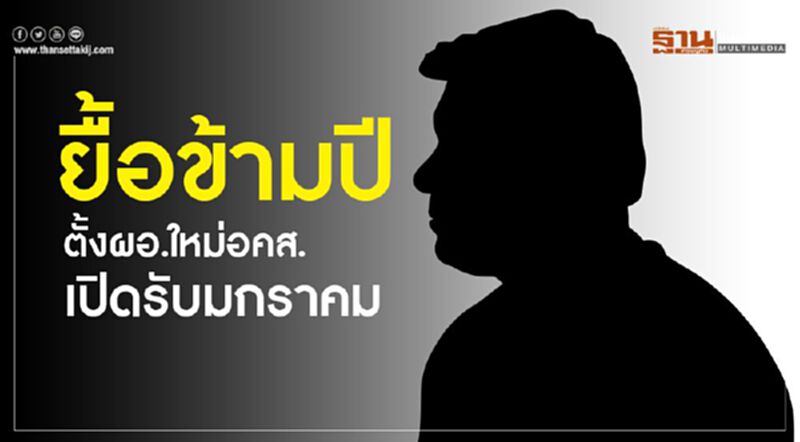 ยื้อข้ามปีตั้งผอ.ใหม่ อคส.เปิดรับมกราคม ยื้อข้ามปีตั้งผอ.ใหม่ อคส.เปิดรับมกราคม