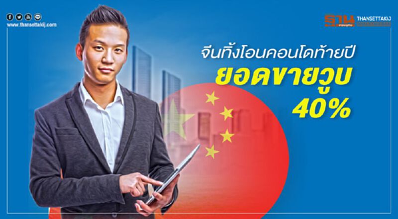 จีนทิ้งโอนคอนโดท้ายปี ยอดขายวูบ 40% จีนทิ้งโอนคอนโดท้ายปี ยอดขายวูบ 40%