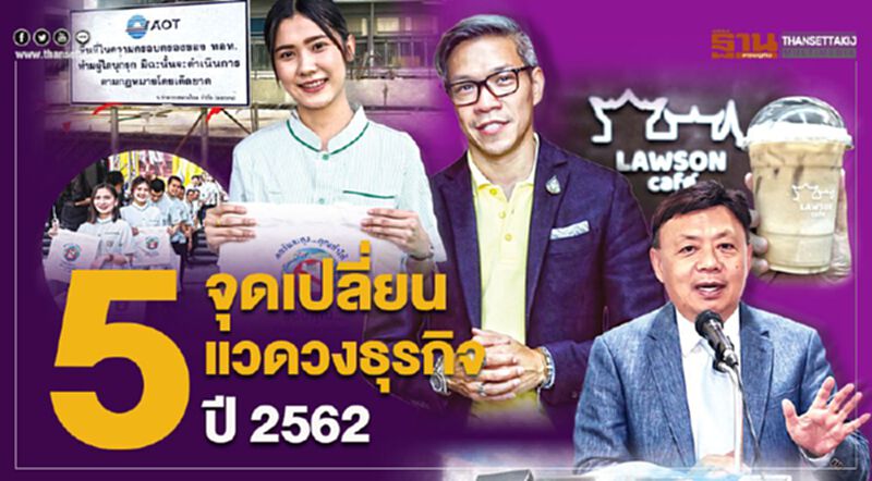 5 จุดเปลี่ยนแวดวงธุรกิจ ปี 2562 5 จุดเปลี่ยนแวดวงธุรกิจ ปี 2562