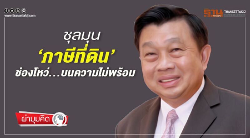 ชุลมุน ‘ภาษีที่ดิน’ ช่องโหว่...บนความไม่พร้อม ชุลมุน ‘ภาษีที่ดิน’ ช่องโหว่...บนความไม่พร้อม