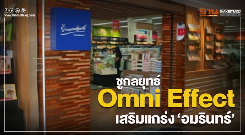 ชูกลยุทธ์ Omni Effect เสริมแกร่ง‘อมรินทร์’ ชูกลยุทธ์ Omni Effect เสริมแกร่ง‘อมรินทร์’