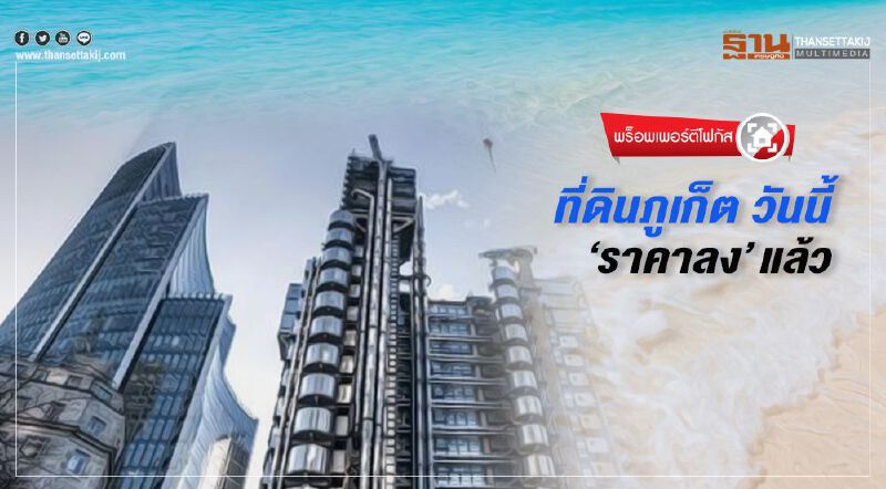 ที่ดินภูเก็ต วันนี้ ‘ราคาลง’ แล้ว ที่ดินภูเก็ต วันนี้ ‘ราคาลง’ แล้ว