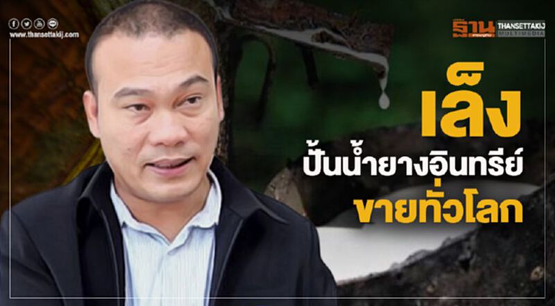 เล็งปั้นน้ำยางอินทรีย์ขายทั่วโลก เล็งปั้นน้ำยางอินทรีย์ขายทั่วโลก