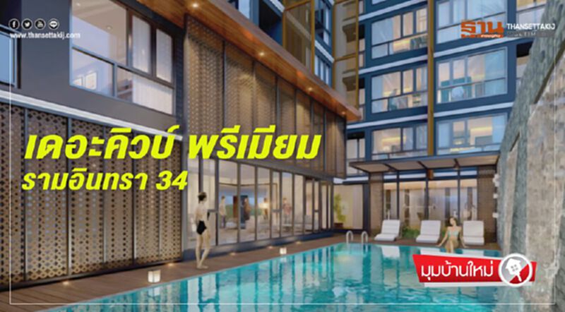 เดอะคิวบ์ พรีเมียม รามอินทรา 34 เดอะคิวบ์ พรีเมียม รามอินทรา 34