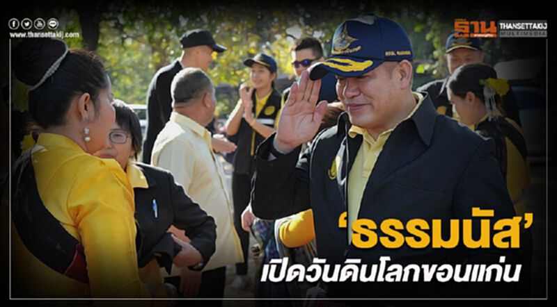 ‘ธรรมนัส’ เปิดวันดินโลกขอนแก่น ‘ธรรมนัส’ เปิดวันดินโลกขอนแก่น