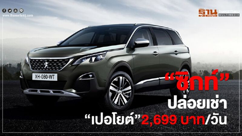 “ซิกท์”ปล่อยเช่า“เปอโยต์”2,699 บาท/วัน “ซิกท์”ปล่อยเช่า“เปอโยต์”2,699 บาท/วัน