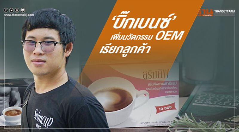 ‘บิ๊กเบนซ์’ เพิ่มนวัตกรรม OEM เรียกลูกค้า ‘บิ๊กเบนซ์’ เพิ่มนวัตกรรม OEM เรียกลูกค้า