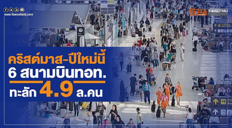 คริสต์มาส-ปีใหม่ 6 สนามบินAOT ทะลัก 4.9 ล้านคน คริสต์มาส-ปีใหม่ 6 สนามบินAOT ทะลัก 4.9 ล้านคน