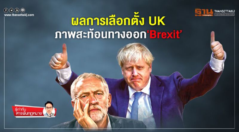 ผลการเลือกตั้ง UK ภาพสะท้อนทางออก‘Brexit’ ผลการเลือกตั้ง UK ภาพสะท้อนทางออก‘Brexit’