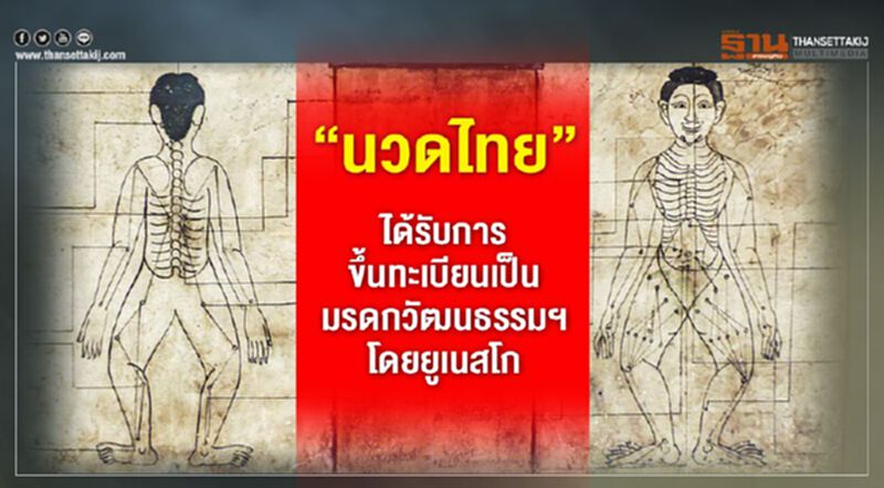 “นวดไทย” ได้รับการขึ้นทะเบียนเป็นมรดกวัฒนธรรมฯโดยยูเนสโก “นวดไทย” ได้รับการขึ้นทะเบียนเป็นมรดกวัฒนธรรมฯโดยยูเนสโก