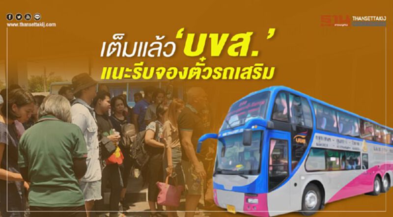 เต็มแล้ว “บขส.” แนะรีบจองตั๋วรถเสริม เต็มแล้ว “บขส.” แนะรีบจองตั๋วรถเสริม