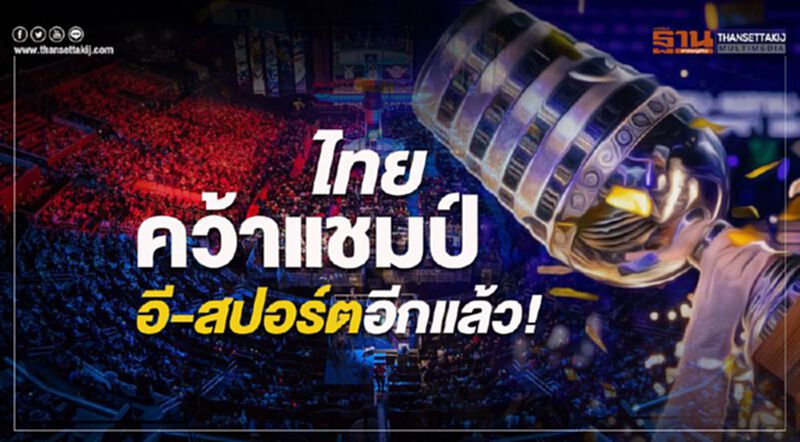 ไทยคว้าแชมป์อีสปอร์ตอีกแล้ว! ไทยคว้าแชมป์อีสปอร์ตอีกแล้ว!