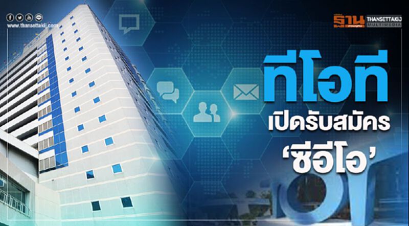 "ทีโอที" เปิดรับสมัคร "ซีอีโอ" "ทีโอที" เปิดรับสมัคร "ซีอีโอ"