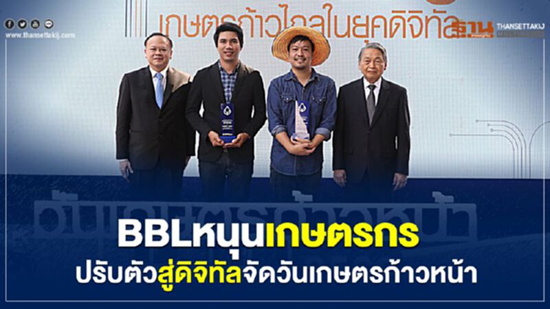 BBLหนุนเกษตรกรปรับตัวสู่ดิจิทัลจัดวันเกษตรก้าวหน้า BBLหนุนเกษตรกรปรับตัวสู่ดิจิทัลจัดวันเกษตรก้าวหน้า