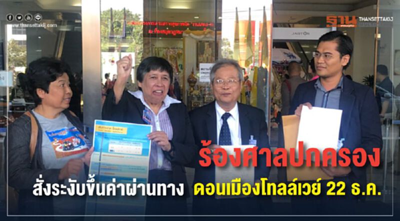 ร้องศาลปกครอง "ค้าน" ขึ้นค่าผ่านทางดอนเมือง-โทลล์เวย์ 22ธ.ค. ร้องศาลปกครอง "ค้าน" ขึ้นค่าผ่านทางดอนเมือง-โทลล์เวย์ 22ธ.ค.