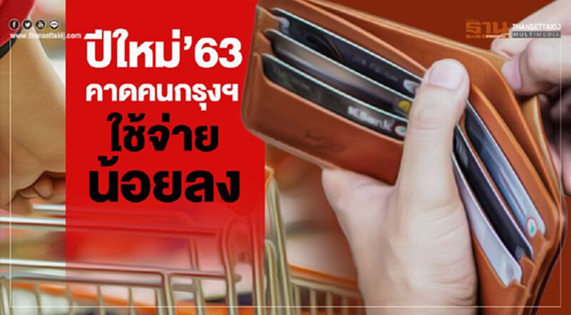 ปีใหม่'63 คาดคนกรุงฯใช้จ่ายน้อยลง ใช้จ่ายเฉลี่ยเหลือคนละ 5,400 บาท ปีใหม่'63 คาดคนกรุงฯใช้จ่ายน้อยลง ใช้จ่ายเฉลี่ยเหลือคนละ 5,400 บาท