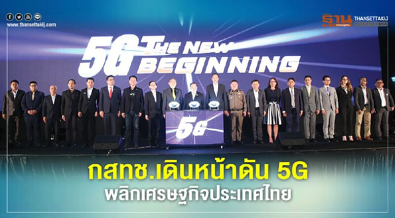 กสทช.เดินหน้าดัน 5G พลิกเศรษฐกิจประเทศไทย กสทช.เดินหน้าดัน 5G พลิกเศรษฐกิจประเทศไทย