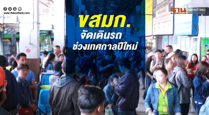 ขสมก.จัดเดินรถช่วงเทศกาลปีใหม่