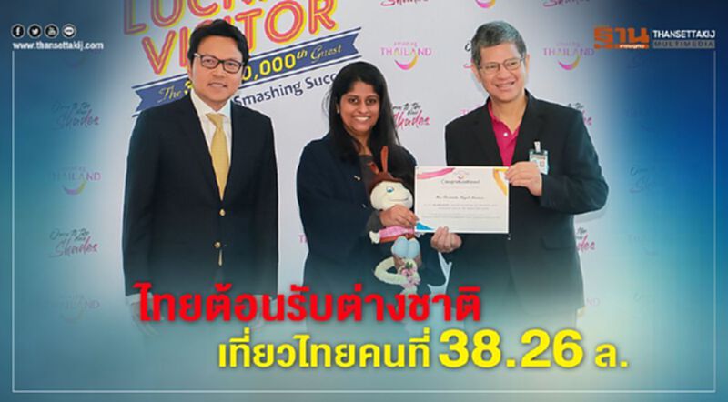 เวลคัมต่างชาติเที่ยวไทยคนที่ 38.26 ล้าน เวลคัมต่างชาติเที่ยวไทยคนที่ 38.26 ล้าน