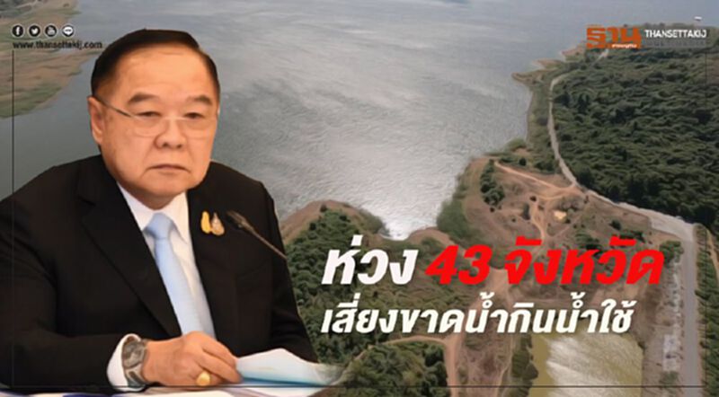 ห่วง 43 จังหวัดเสี่ยงขาดน้ำกินน้ำใช้ ห่วง 43 จังหวัดเสี่ยงขาดน้ำกินน้ำใช้