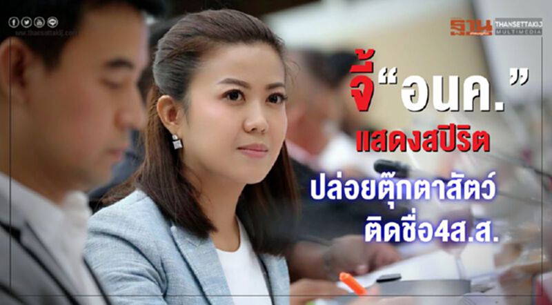 จี้“อนค.”แสดงสปิริต-ขอโทษ ฐานปล่อยตุ๊กตาสัตว์ติดชื่อ4ส.ส. จี้“อนค.”แสดงสปิริต-ขอโทษ ฐานปล่อยตุ๊กตาสัตว์ติดชื่อ4ส.ส.