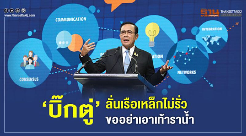 ‘บิ๊กตู่’ ลั่นเรือเหล็กไม่รั่ว ขออย่าเอาเท้ารานํ้า ‘บิ๊กตู่’ ลั่นเรือเหล็กไม่รั่ว ขออย่าเอาเท้ารานํ้า