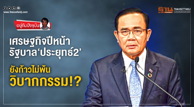 เศรษฐกิจปีหน้า: รัฐบาล‘ประยุทธ์2’ ยังก้าวไม่พ้นวิบากกรรม!? เศรษฐกิจปีหน้า: รัฐบาล‘ประยุทธ์2’ ยังก้าวไม่พ้นวิบากกรรม!?
