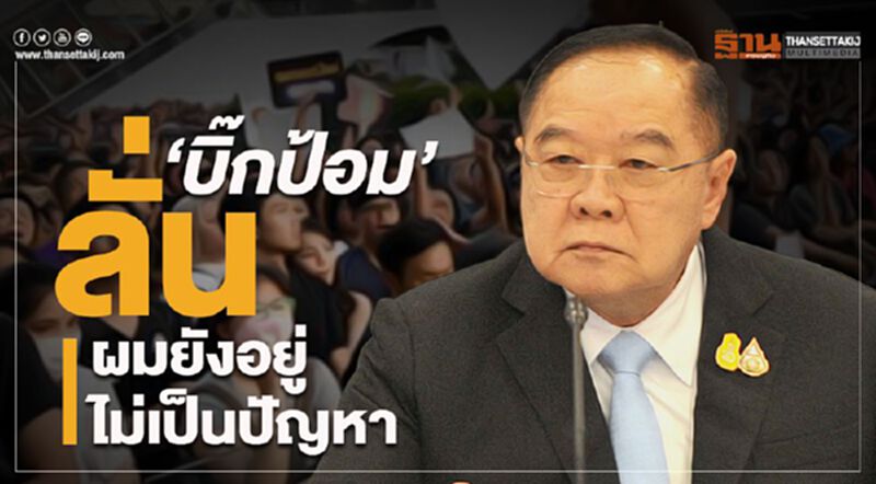 “บิ๊กป้อม” ลั่น “ผมยังอยู่ คุมเสียง 18 พรรคร่วม ไม่เป็นปัญหา” “บิ๊กป้อม” ลั่น “ผมยังอยู่ คุมเสียง 18 พรรคร่วม ไม่เป็นปัญหา”