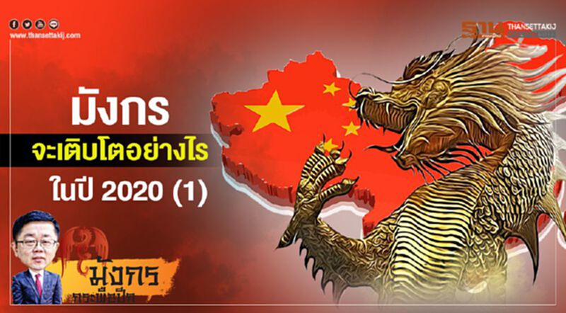 มังกรจะเติบโตอย่างไร ในปี 2020 (1) มังกรจะเติบโตอย่างไร ในปี 2020 (1)
