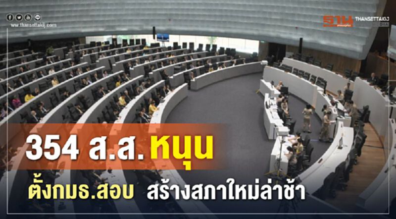 354ส.ส.หนุนตั้งกมธ. สอบสร้างสภาใหม่ล่าช้า 354ส.ส.หนุนตั้งกมธ. สอบสร้างสภาใหม่ล่าช้า