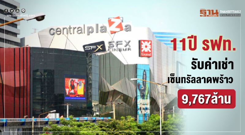 11ปีรฟท.รับค่าเช่า เซ็นทรัลลาดพร้าว 9,767ล้าน
