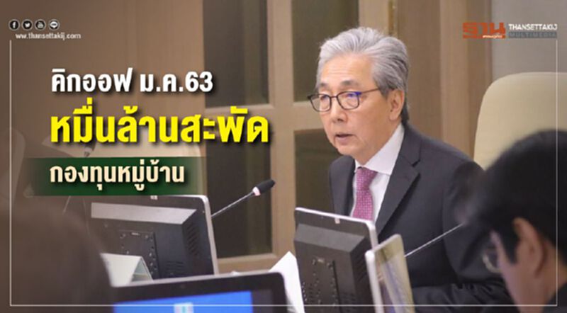 คิกออฟ ม.ค.63 หมื่นล้าน สะพัดกองทุนหมู่บ้าน คิกออฟ ม.ค.63 หมื่นล้าน สะพัดกองทุนหมู่บ้าน