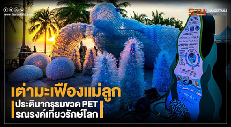 เต่ามะเฟืองแม่ลูกประติมากรรมขวดPETรณรงค์เที่ยวรักษ์โลก เต่ามะเฟืองแม่ลูกประติมากรรมขวดPETรณรงค์เที่ยวรักษ์โลก
