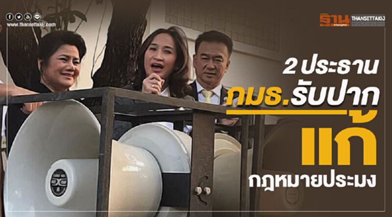 2 ประธาน กมธ.รับปากแก้กฎหมายประมง 2 ประธาน กมธ.รับปากแก้กฎหมายประมง