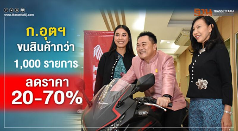 ก.อุตฯขนสินค้ากว่า 1,000 รายการลดราคา 20-70% ก.อุตฯขนสินค้ากว่า 1,000 รายการลดราคา 20-70%
