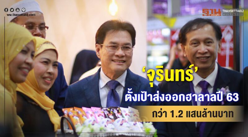 ‘จุรินทร์' ตั้งเป้าส่งออกฮาลาลปี63 กว่า 1.2 แสนล้านบาท ‘จุรินทร์' ตั้งเป้าส่งออกฮาลาลปี63 กว่า 1.2 แสนล้านบาท