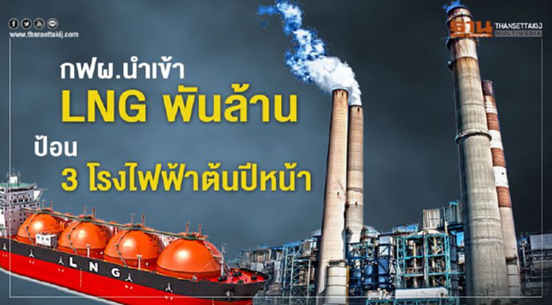 กฟผ.นำเข้า LNG พันล้าน ป้อน 3 โรงไฟฟ้าต้นปีหน้า กฟผ.นำเข้า LNG พันล้าน ป้อน 3 โรงไฟฟ้าต้นปีหน้า