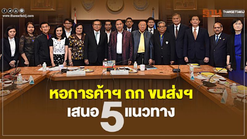 หอการค้าฯ ถก ขนส่งฯ เสนอ5 แนวทาง หอการค้าฯ ถก ขนส่งฯ เสนอ5 แนวทาง