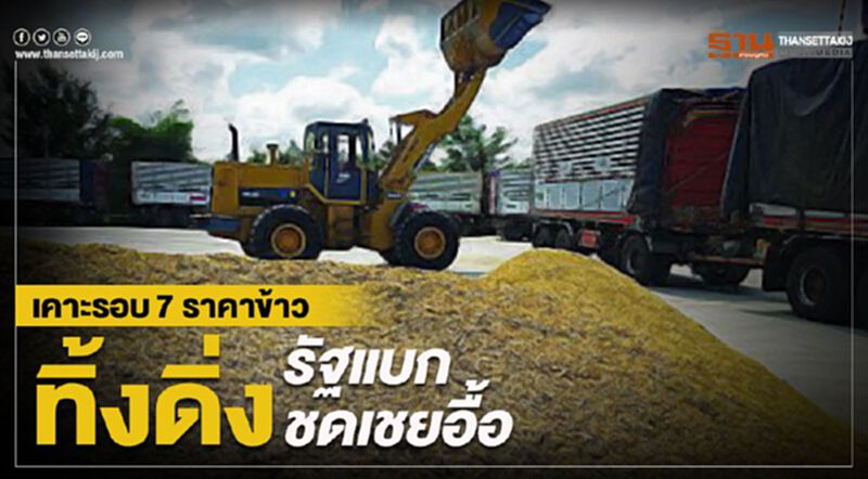 เคาะรอบ7 ราคาข้าวทิ้งดิ่งรัฐแบกชดเชยอื้อ เคาะรอบ7 ราคาข้าวทิ้งดิ่งรัฐแบกชดเชยอื้อ